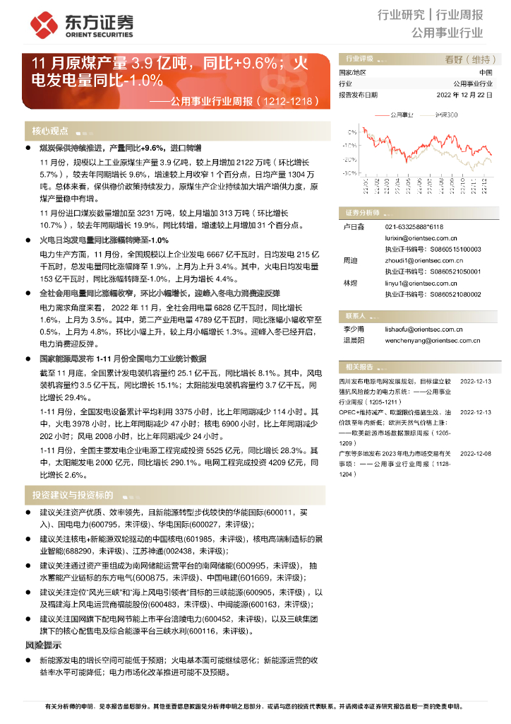 东方证券：公用事业行业周报：11月原煤产量3.9亿吨，同比+9.6%；火电发电量同比-1.0%