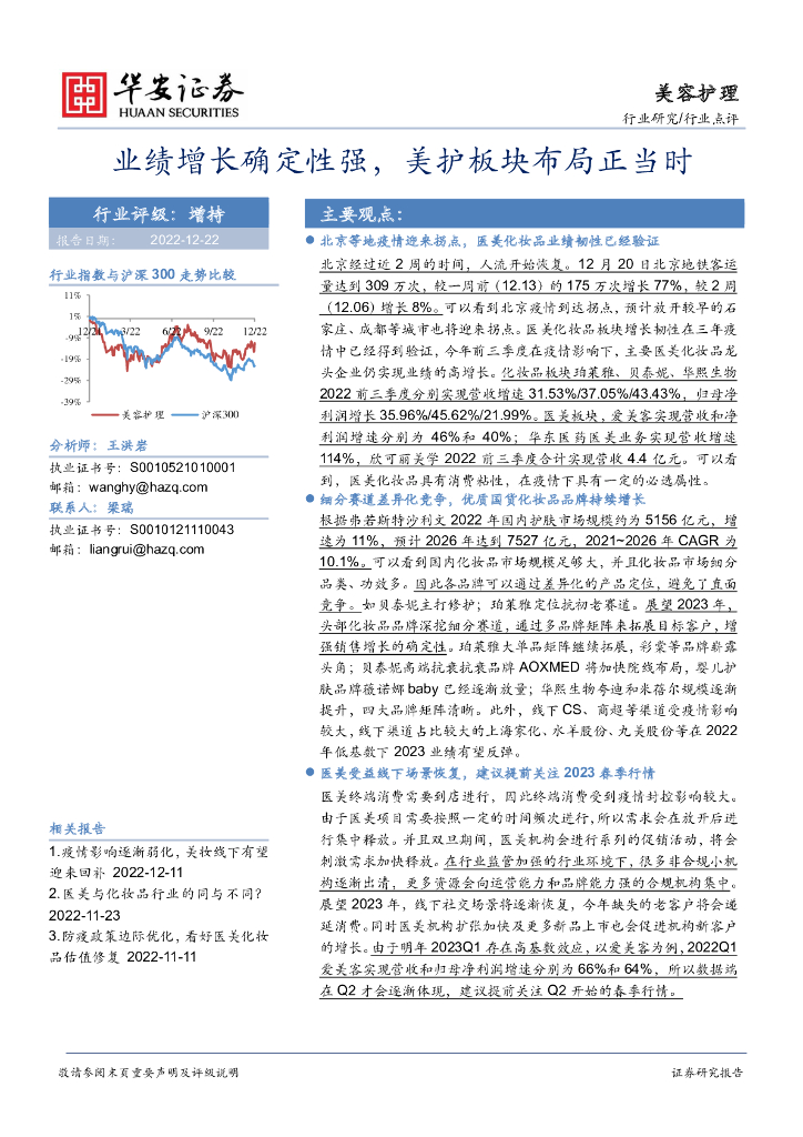 华安证券：美容护理行业点评：业绩增长确定性强，美护板块布局正当时
