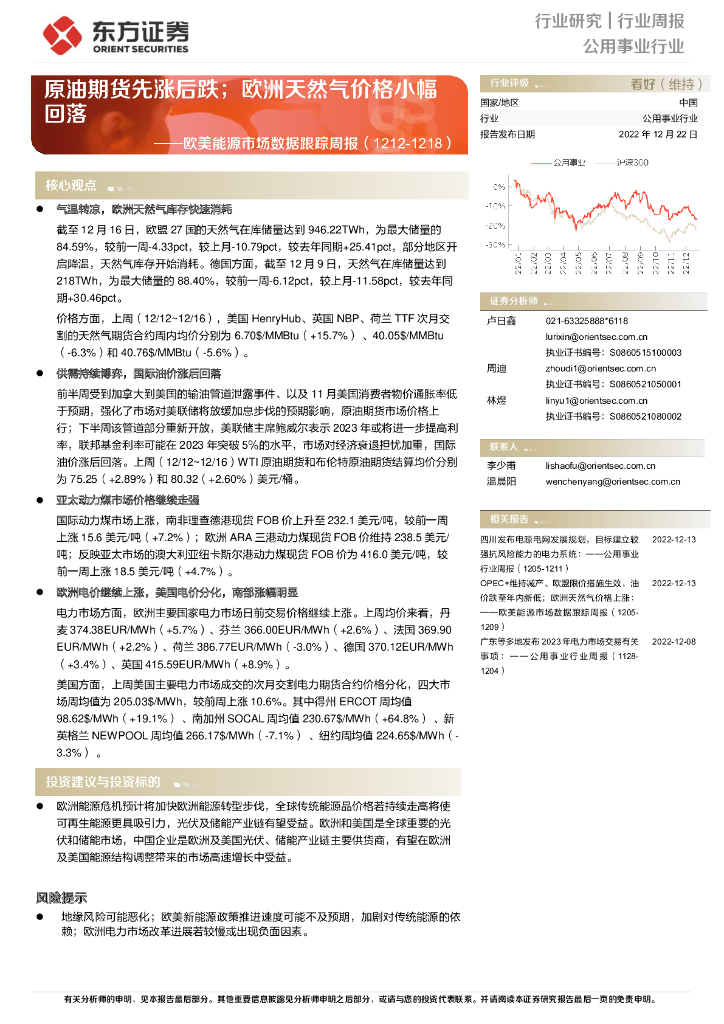 东方证券：公用事业行业欧美能源市场数据跟踪周报：原油期货先涨后跌；欧洲天然气价格小幅回落