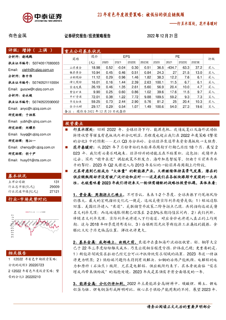 中泰证券：23年有色年度投资策略：被低估的<em>供应链</em>瓶颈：行至水深处，花开春暖时 海报