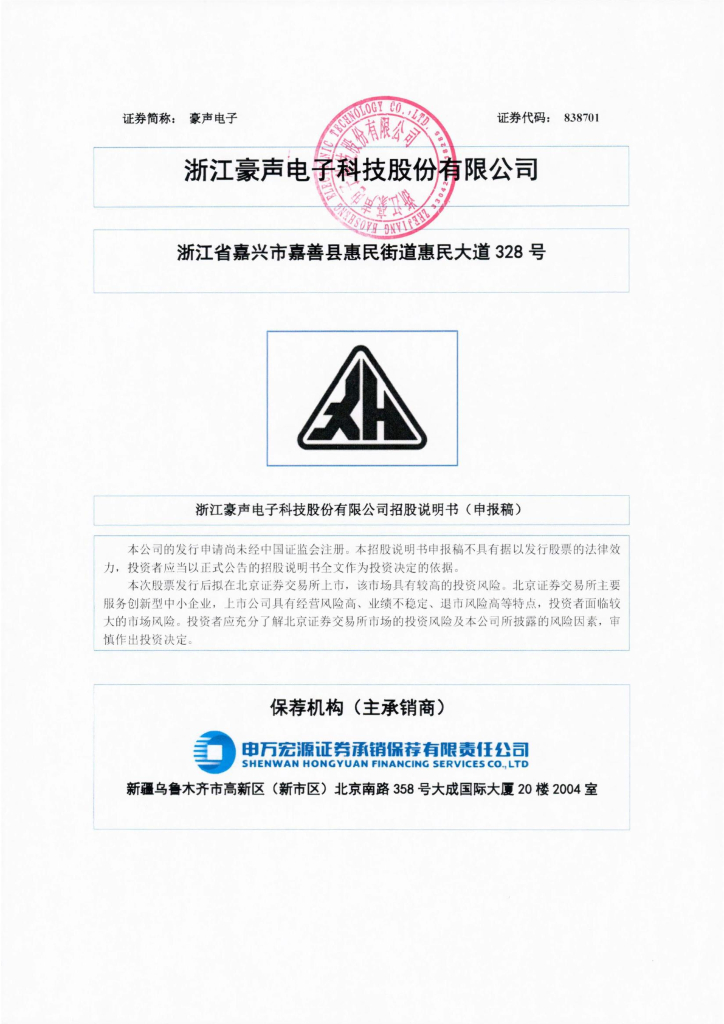 浙江豪声电子科技股份有限公司北交所IPO上市招股说明书