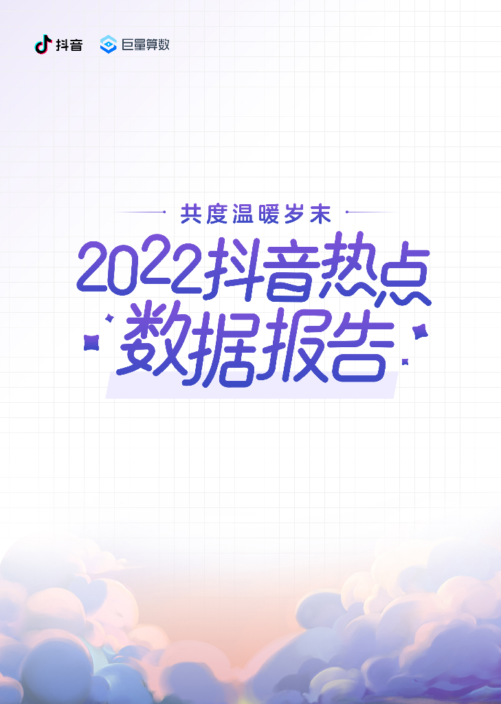 巨量算数：共度温暖岁末——2022抖音热点数据报告
