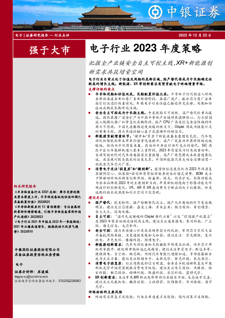 中银证券：电子行业2023年度策略：把握全产业链安全自主可控主线，XR+新能源创新需求共筑增量空间 海报