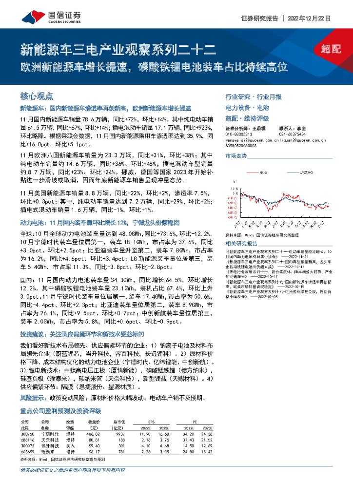 国信证券：新能源<em>车</em>三电产业观察系列二十二：欧洲新能源<em>车</em>增长提速，磷酸铁锂电池装车占比持续高位