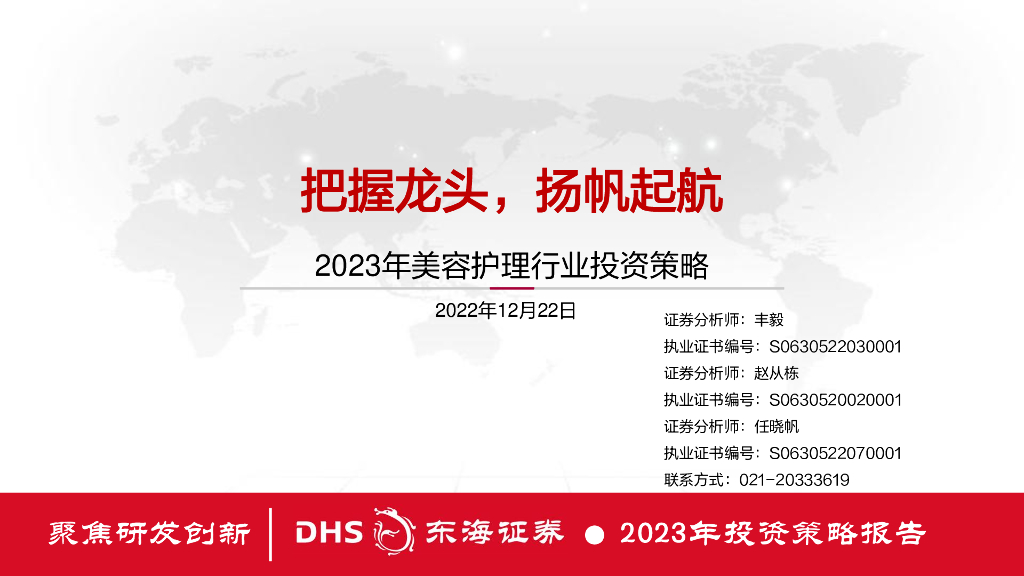 东海证券：2023年美容护理行业投资策略：把握龙头，扬帆起航