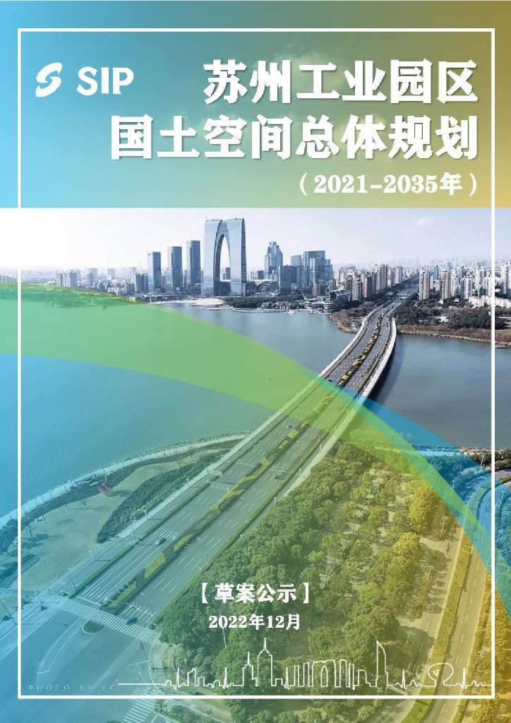 苏州工业园区国土空间总体规划（2021-2035年）