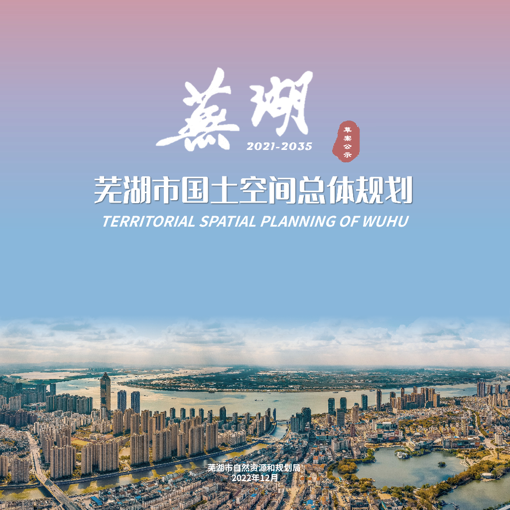 安徽省芜湖市国土空间总体规划（2021-2035年）草案公示