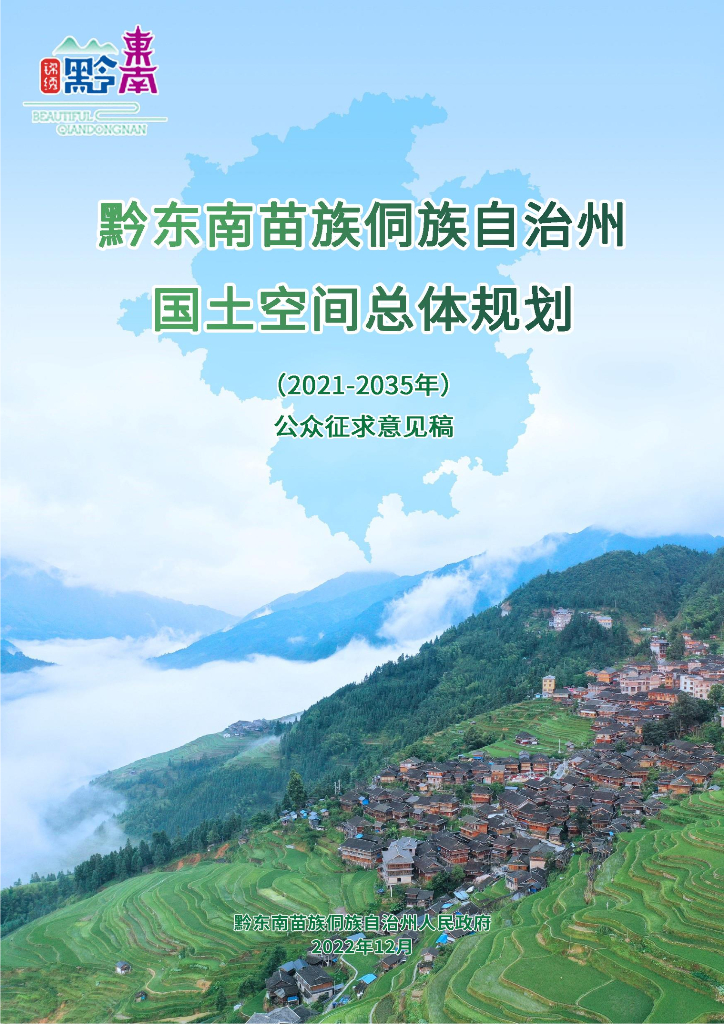 黔东南苗族侗族自治州国土空间总体规划（2021-2035年）
