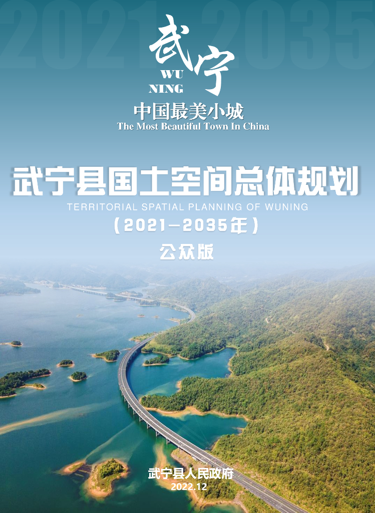 武宁县国土空间总体规划（2021-2035年）