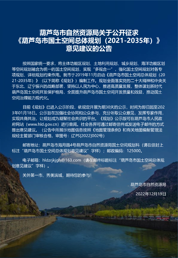 葫芦岛市国土空间总体规划（2021-2035年）
