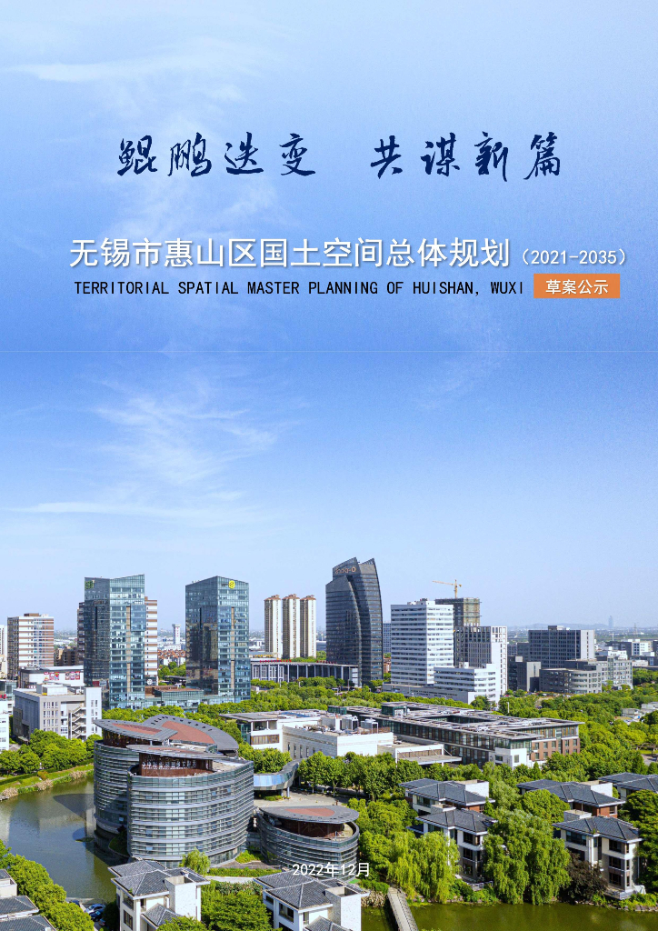 无锡市惠山区国土空间总体规划（2021-2035年）