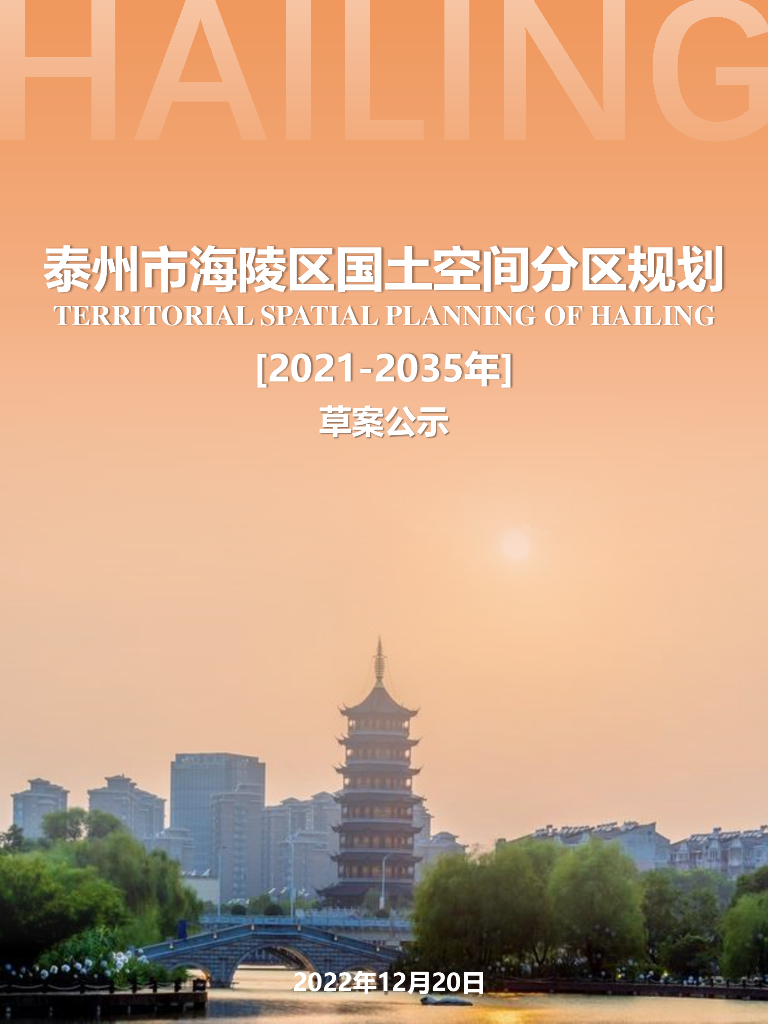 泰州市海陵区国土空间分区规划（2021-2035年）