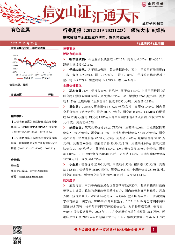 山西证券：有色金属行业周报：需求疲弱与金属低库存博弈，锂价持续回落