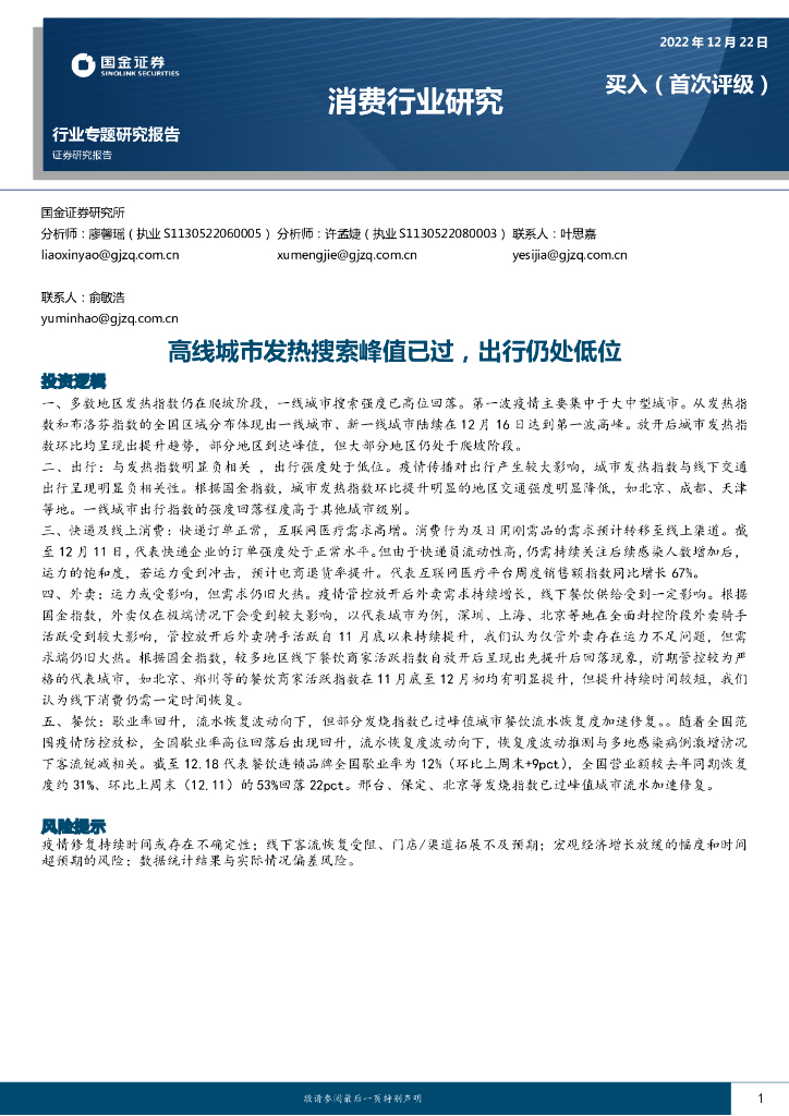 国金证券：消费行业研究：高线城市发热搜索峰值已过，出行仍处低位