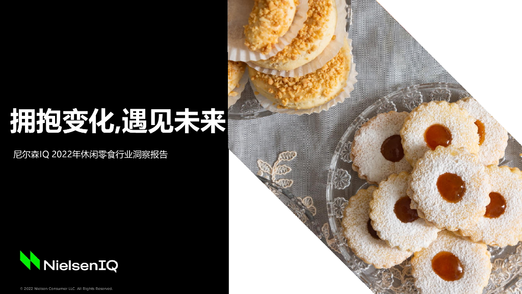 尼尔森IQ：2022年休闲零食行业洞察报告