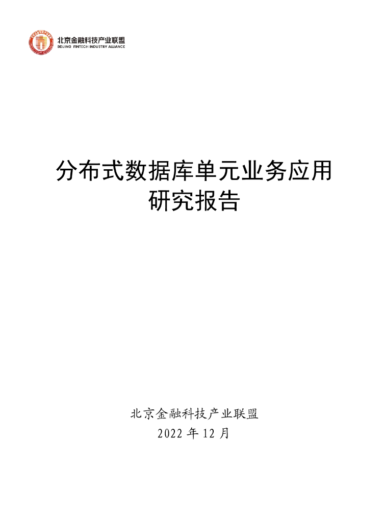 北京金融科技产业联盟：分布式数据库单元业务应用研究报告