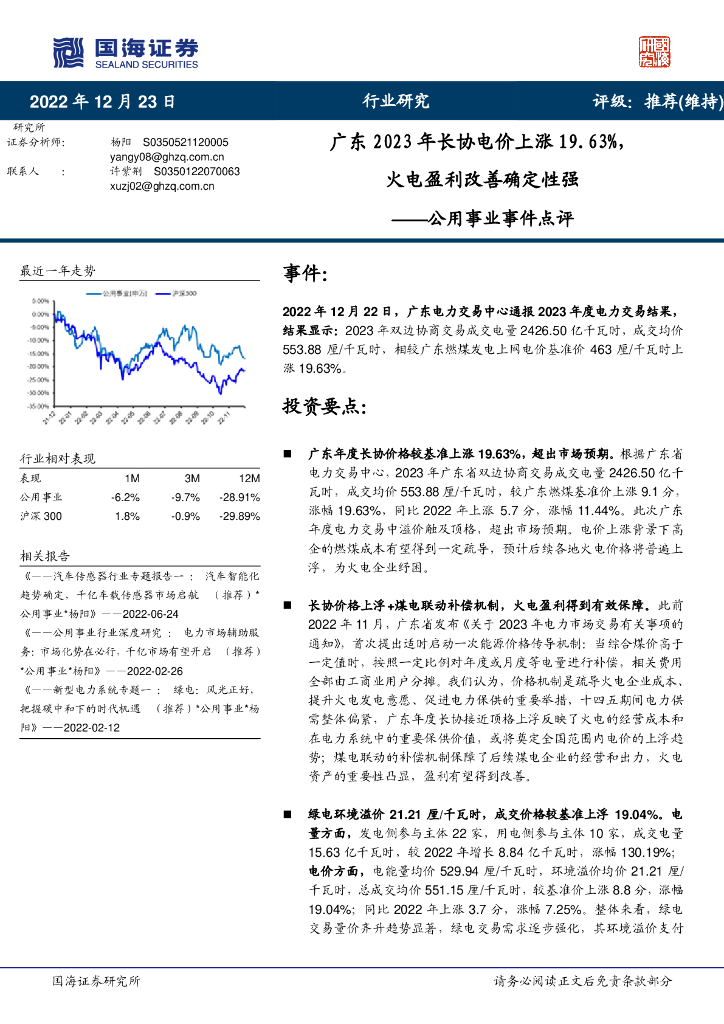 国海证券：公用事业事件点评：广东2023年长协电价上涨19.63%，火电盈利改善确定性强