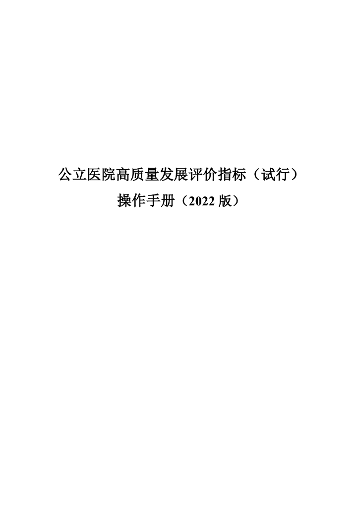 公立医院高质量发展评价指标（试行）操作手册（2022版）