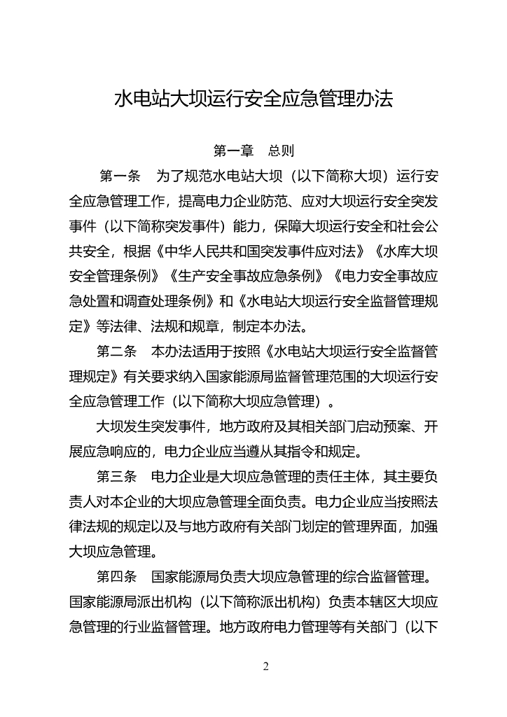 水电站大坝运行安全应急管理办法