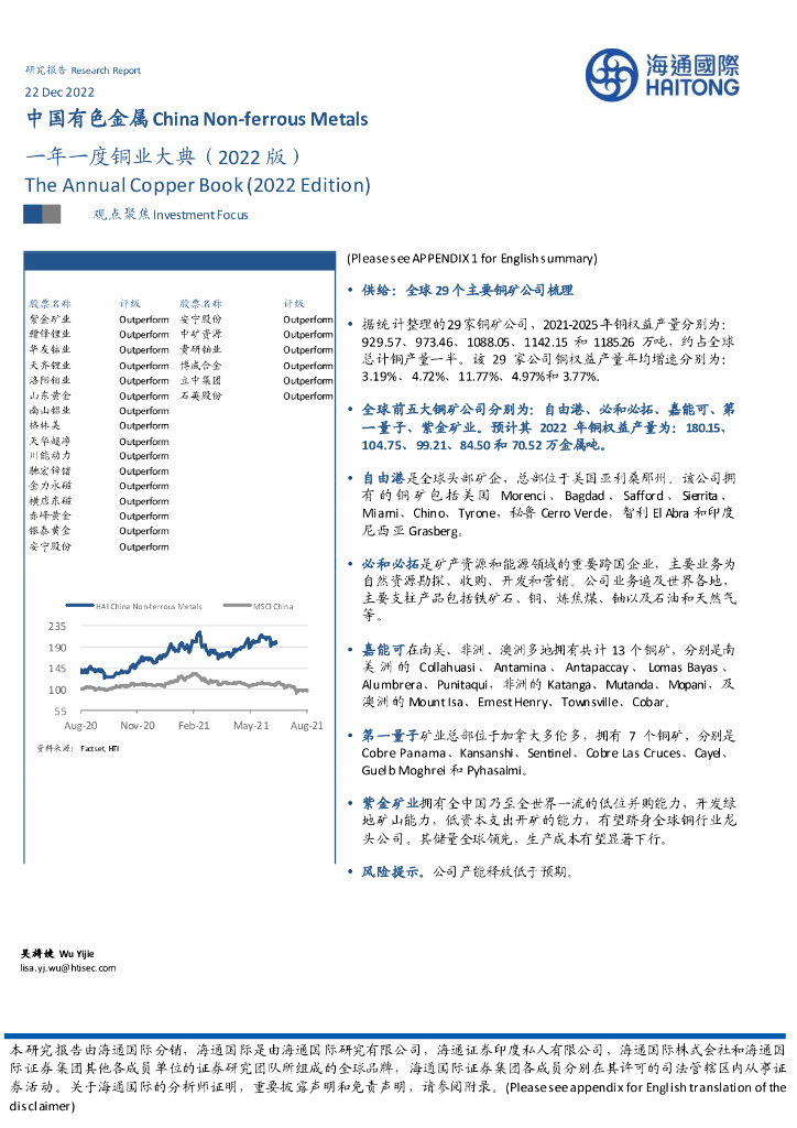 海通国际：中国有色金属：一年一度铜业大典（2022版）