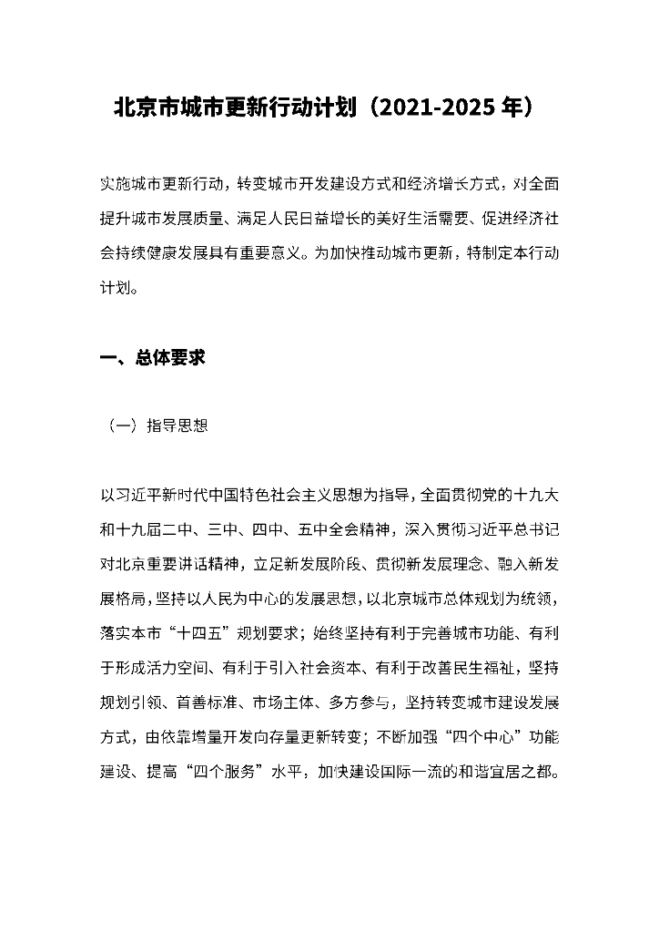 北京市城市更新行动计划（2021-2025年）