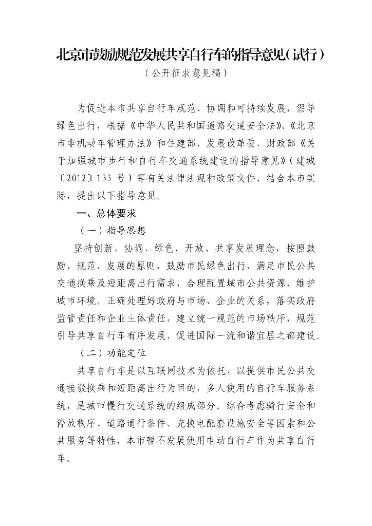 北京市鼓励规范发展共享自行车的指导意见（试行）