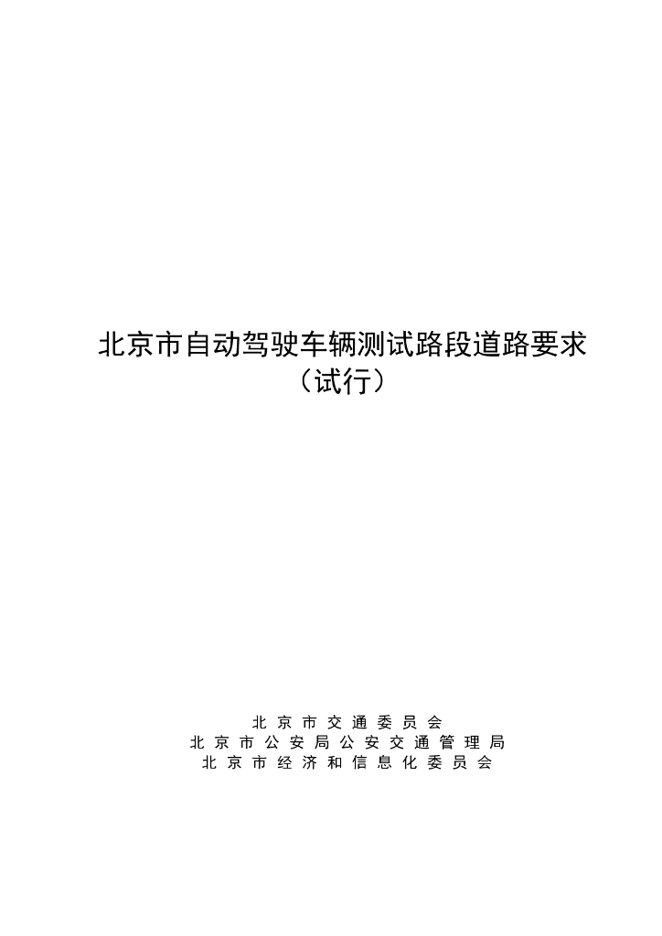 北京市自动驾驶车辆封闭测试场地技术要求（试行）