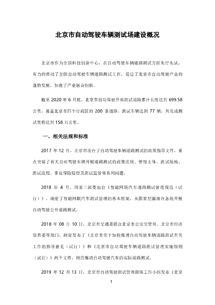北京市自动驾驶车辆测试场建设概述