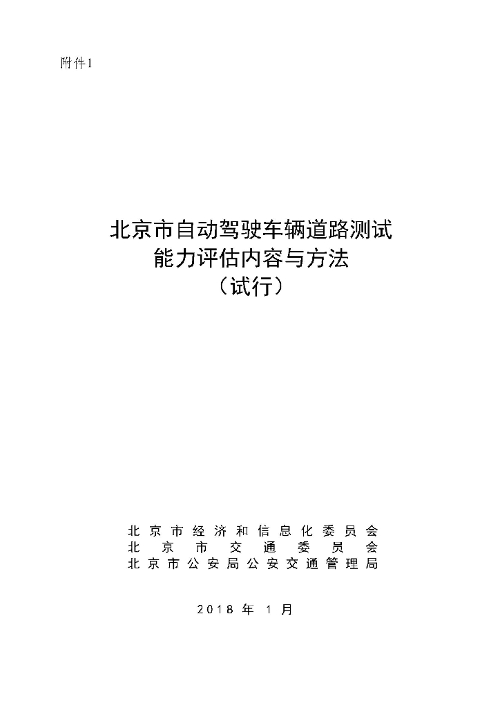 北京市自动驾驶车辆道路测试能力评估内容与方法（试行）