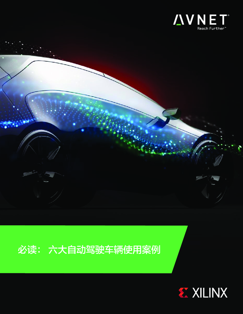 必读： 六大自动驾驶车辆使用案例