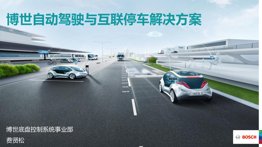 博世自动驾驶与互联停车解决方案
