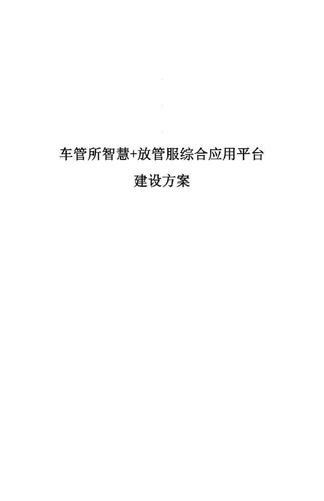 车管所智慧+放管服综合应用平台建设方案