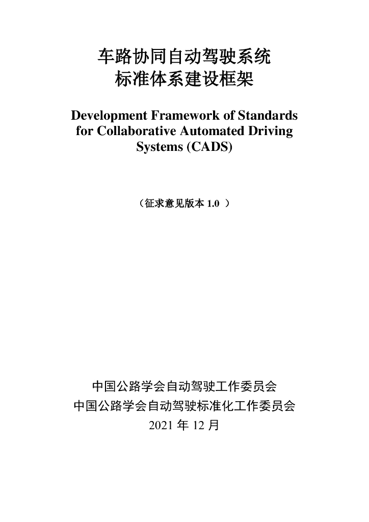 车路协同自动驾驶系统标准体系建设框架（征求意见版本1.0）