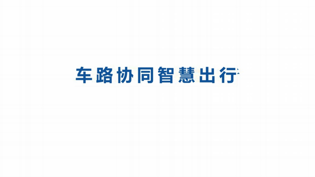 车路协同智慧出行-智慧交通解决方案