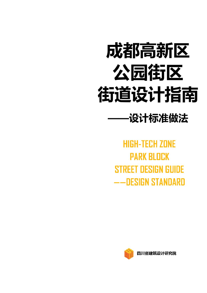 成都高新区公园街区街道设计指南