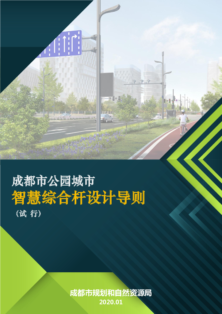 成都市公园城市智慧综合杆设计导则 2020 试行