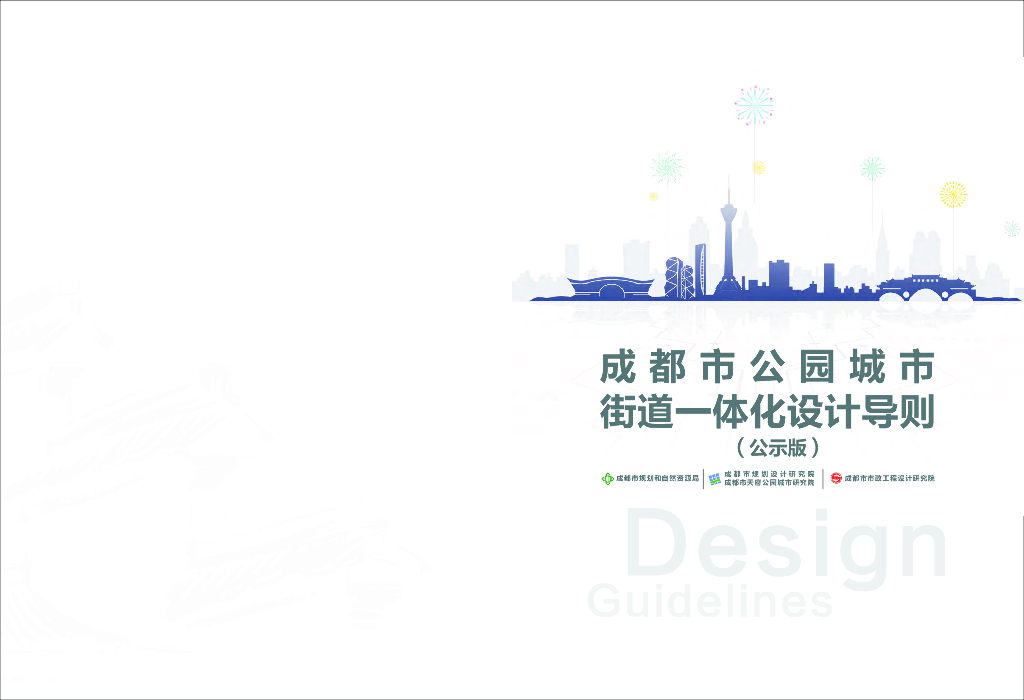 成都市公园城市街道一体化设计导则（公示版）