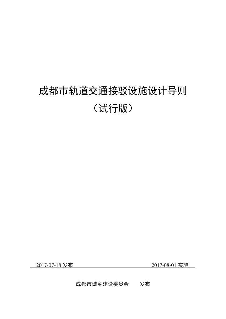 成都市轨道交通接驳设施设计导则