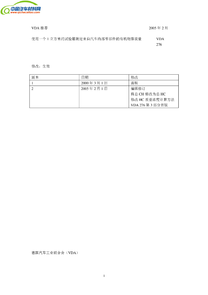 VDA276 汽车内饰件VOC测试气候箱法