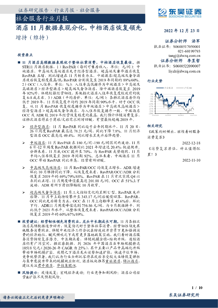 东吴证券：社会服务行业月报：酒店11月数据表现分化，中档酒店恢复领先