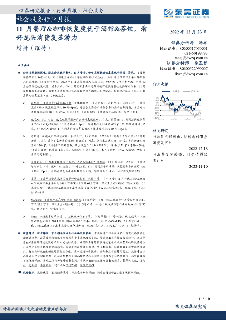 东吴证券：社会服务行业月报：11月餐厅&咖啡恢复度优于酒馆&茶饮，看好龙头消费复苏潜力