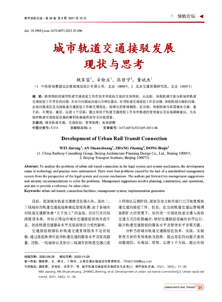 城市轨道交通接驳发展现状与思考