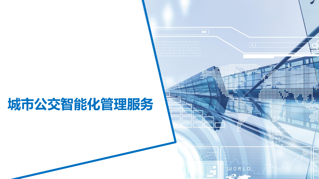 城市公交智能化管理服务