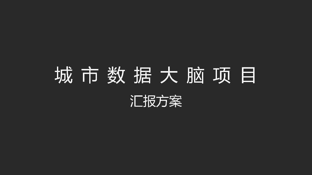 城市交通大脑项目汇报方案