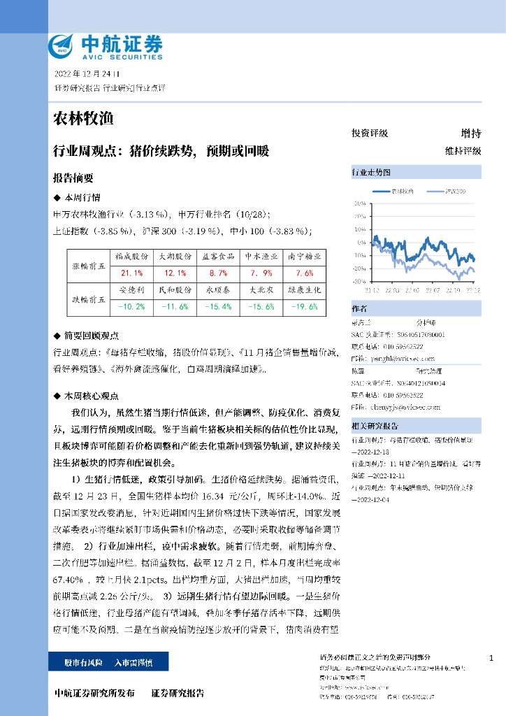 中航证券：农林牧渔行业周观点：猪价续跌势，预期或回暖