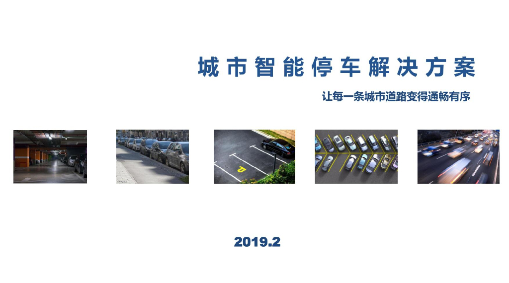 城市智能停车物联网解决方案
