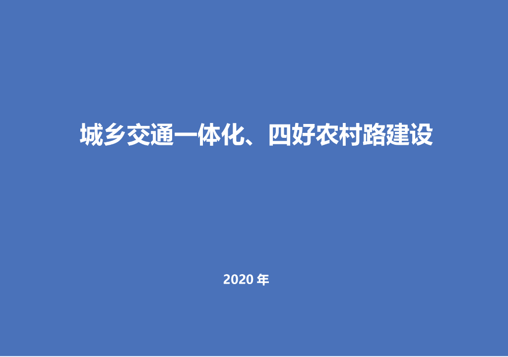城乡交通一体化、四好农村路建设