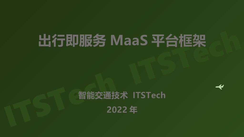 出行即服务MaaS平台框架