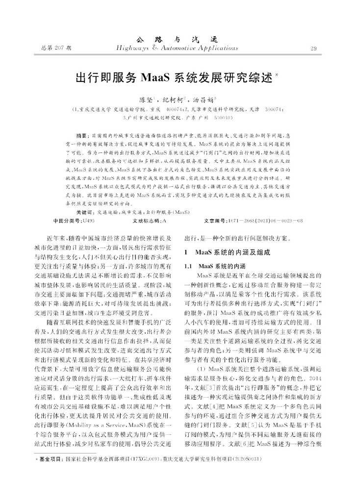 出行即服务MaaS系统发展研究综述