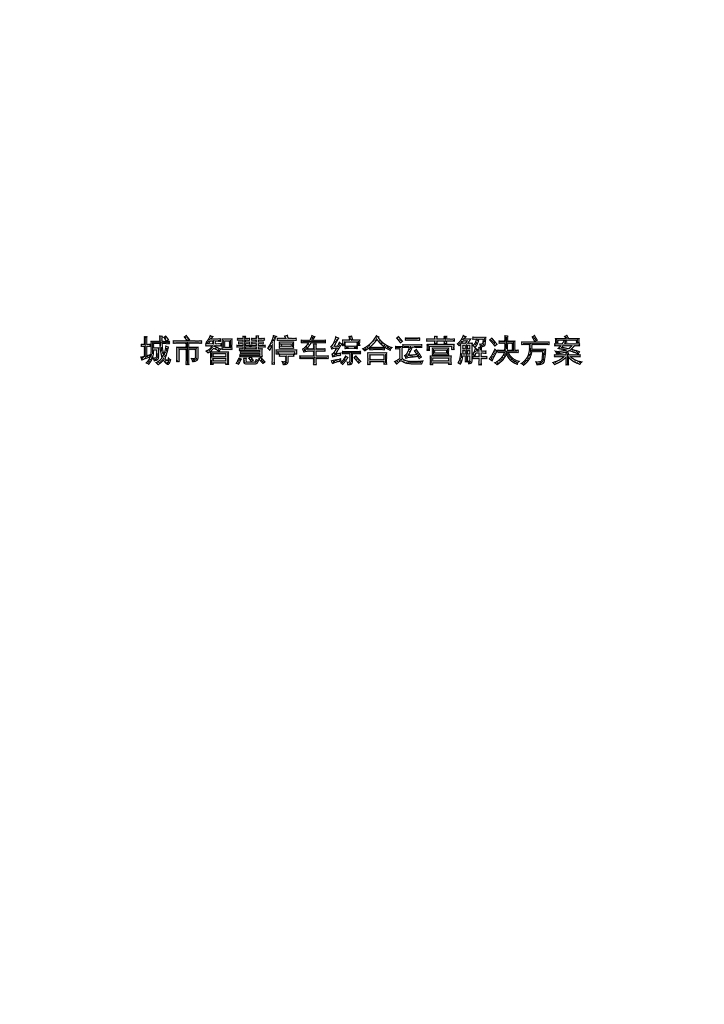 城市智慧停车综合运营解决方案